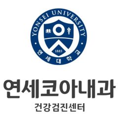 연세코아내과의원 로고_인천 부평역